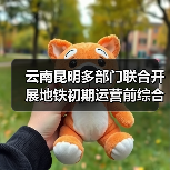 云南昆明多部门联合开展地铁初期运营前综合性应急演练(图3) 云南昆明多部门联合开展地铁初期运营前综合性应急演练(图3)
