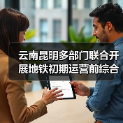 云南昆明多部门联合开展地铁初期运营前综合性应急演练(图4) 云南昆明多部门联合开展地铁初期运营前综合性应急演练(图4)
