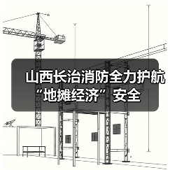 山西长治消防全力护航“地摊经济”安全(图2) 山西长治消防全力护航“地摊经济”安全(图2)