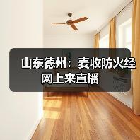 山东德州:麦收防火经 网上来直播(图1) 山东德州:麦收防火经 网上来直播(图1)