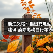 浙江义乌:推进充电站建设 消除电动自行车火灾隐患(图3) 浙江义乌:推进充电站建设 消除电动自行车火灾隐患(图3)