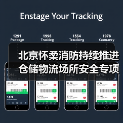 北京怀柔消防持续推进仓储物流场所安全专项检查(图2) 北京怀柔消防持续推进仓储物流场所安全专项检查(图2)