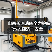 山西长治消防全力护航“地摊经济”安全(图4) 山西长治消防全力护航“地摊经济”安全(图4)