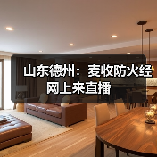 山东德州:麦收防火经 网上来直播(图4) 山东德州:麦收防火经 网上来直播(图4)