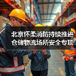 北京怀柔消防持续推进仓储物流场所安全专项检查(图4) 北京怀柔消防持续推进仓储物流场所安全专项检查(图4)