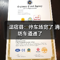 温宿县:停车场宽了 消防车道通了(图1) 温宿县:停车场宽了 消防车道通了(图1)