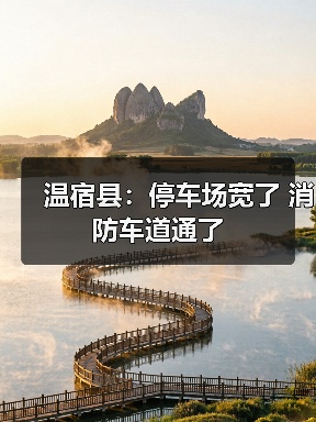 温宿县:停车场宽了 消防车道通了(图4) 温宿县:停车场宽了 消防车道通了(图4)