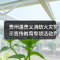 贵州遵贵义消防火灾警示宣传教育专项活动亮点纷呈(图2) 贵州遵贵义消防火灾警示宣传教育专项活动亮点纷呈(图2)