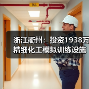 浙江衢州:投资1938万精细化工模拟训练设施建成投入使用(图1) 浙江衢州:投资1938万精细化工模拟训练设施建成投入使用(图1)