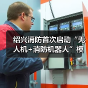 绍兴消防首次启动“无人机+消防机器人”模拟处置液化天然气槽罐车起火事故(图1) 绍兴消防首次启动“无人机+消防机器人”模拟处置液化天然气槽罐车起火事故(图1)