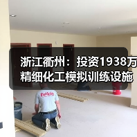 浙江衢州:投资1938万精细化工模拟训练设施建成投入使用(图4) 浙江衢州:投资1938万精细化工模拟训练设施建成投入使用(图4)