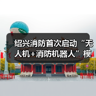 绍兴消防首次启动“无人机+消防机器人”模拟处置液化天然气槽罐车起火事故(图4) 绍兴消防首次启动“无人机+消防机器人”模拟处置液化天然气槽罐车起火事故(图4)
