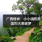 广西桂林:小小消防员圆烈火英雄梦(图1) 广西桂林:小小消防员圆烈火英雄梦(图1)