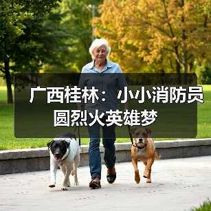 广西桂林:小小消防员圆烈火英雄梦(图3) 广西桂林:小小消防员圆烈火英雄梦(图3)