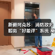 新疆阿克苏:消防政务服务“好差评”系统 高效解决群众诉求(图3) 新疆阿克苏:消防政务服务“好差评”系统 高效解决群众诉求(图3)