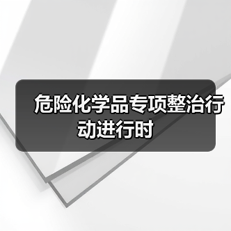 危险化学品专项整治行动进行时（图1）