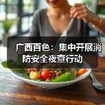 广西百色:集中开展消防安全夜查行动(图3) 广西百色:集中开展消防安全夜查行动(图3)