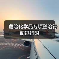 危险化学品专项整治行动进行时（图2）