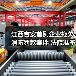 江西吉安首例企业拖欠消防罚款案件 法院准予强制执行(图1) 江西吉安首例企业拖欠消防罚款案件 法院准予强制执行(图1)