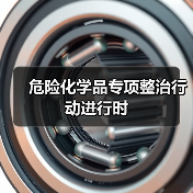 危险化学品专项整治行动进行时（图4）