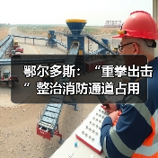 鄂尔多斯：“重拳出击”整治消防通道占用（图2）