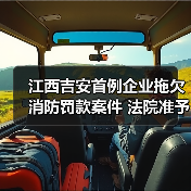 江西吉安首例企业拖欠消防罚款案件 法院准予强制执行(图3) 江西吉安首例企业拖欠消防罚款案件 法院准予强制执行(图3)