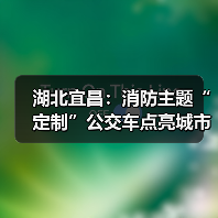 湖北宜昌：消防主题“定制”公交车点亮城市风景线（图3）