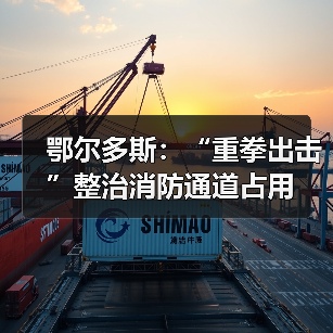 鄂尔多斯：“重拳出击”整治消防通道占用（图4）