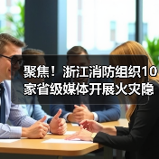 聚焦!浙江消防组织10家省级媒体开展火灾隐患集中曝光行动(图2) 聚焦!浙江消防组织10家省级媒体开展火灾隐患集中曝光行动(图2)