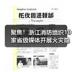 聚焦!浙江消防组织10家省级媒体开展火灾隐患集中曝光行动(图3) 聚焦!浙江消防组织10家省级媒体开展火灾隐患集中曝光行动(图3)