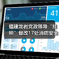 福建龙岩党政领导“挂帅”督改17处消防安全“红橙”隐患(图1) 福建龙岩党政领导“挂帅”督改17处消防安全“红橙”隐患(图1)