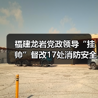 福建龙岩党政领导“挂帅”督改17处消防安全“红橙”隐患(图2) 福建龙岩党政领导“挂帅”督改17处消防安全“红橙”隐患(图2)