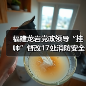 福建龙岩党政领导“挂帅”督改17处消防安全“红橙”隐患(图4) 福建龙岩党政领导“挂帅”督改17处消防安全“红橙”隐患(图4)