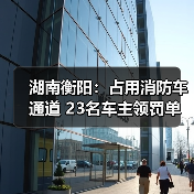 湖南衡阳:占用消防车通道 23名车主领罚单(图1) 湖南衡阳:占用消防车通道 23名车主领罚单(图1)
