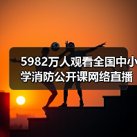 5982万人观看全国中小学消防公开课网络直播(图1) 5982万人观看全国中小学消防公开课网络直播(图1)
