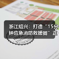 浙江绍兴:打造“15分钟应急消防救援圈”正式列入2020年度十大民生实事项目(图1) 浙江绍兴:打造“15分钟应急消防救援圈”正式列入2020年度十大民生实事项目(图1)
