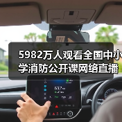 5982万人观看全国中小学消防公开课网络直播(图2) 5982万人观看全国中小学消防公开课网络直播(图2)