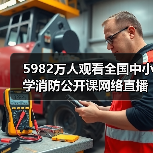 5982万人观看全国中小学消防公开课网络直播(图3) 5982万人观看全国中小学消防公开课网络直播(图3)