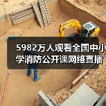 5982万人观看全国中小学消防公开课网络直播(图4) 5982万人观看全国中小学消防公开课网络直播(图4)