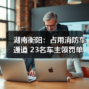 湖南衡阳:占用消防车通道 23名车主领罚单(图4) 湖南衡阳:占用消防车通道 23名车主领罚单(图4)
