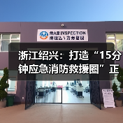 浙江绍兴:打造“15分钟应急消防救援圈”正式列入2020年度十大民生实事项目(图3) 浙江绍兴:打造“15分钟应急消防救援圈”正式列入2020年度十大民生实事项目(图3)