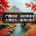 广西桂林:进村走寨全力做好五一期间村寨火灾防控工作(图1) 广西桂林:进村走寨全力做好五一期间村寨火灾防控工作(图1)