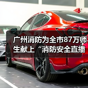广州消防为全市87万师生献上“消防安全直播大餐 ”(图4) 广州消防为全市87万师生献上“消防安全直播大餐 ”(图4)