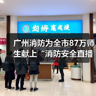 广州消防为全市87万师生献上“消防安全直播大餐 ”(图3) 广州消防为全市87万师生献上“消防安全直播大餐 ”(图3)
