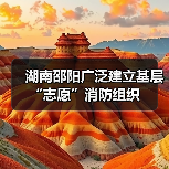 湖南邵阳广泛建立基层“志愿”消防组织(图2) 湖南邵阳广泛建立基层“志愿”消防组织(图2)