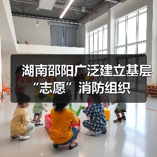 湖南邵阳广泛建立基层“志愿”消防组织(图3) 湖南邵阳广泛建立基层“志愿”消防组织(图3)