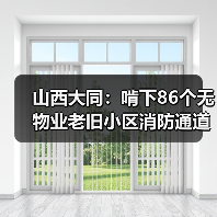 山西大同:啃下86个无物业老旧小区消防通道整治“硬骨头”(图1) 山西大同:啃下86个无物业老旧小区消防通道整治“硬骨头”(图1)