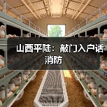 山西平陆:敲门入户话消防(图2) 山西平陆:敲门入户话消防(图2)