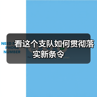看这个支队如何贯彻落实新条令(图1) 看这个支队如何贯彻落实新条令(图1)