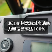 浙江衢州龙游城乡消防力量覆盖率达100%(图1) 浙江衢州龙游城乡消防力量覆盖率达100%(图1)